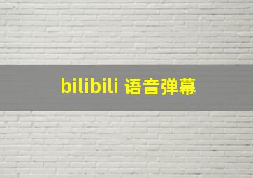 bilibili 语音弹幕